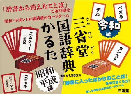 辞書の三省堂から、新しいカードゲーム発売！　辞書か