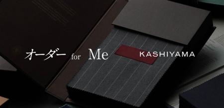 オーダーメイドの『KASHIYAMA』ブランド誕生8周年を迎