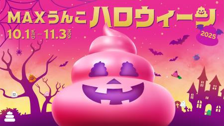 「うんこミュージアム」のハロウィーンイベント「MAX