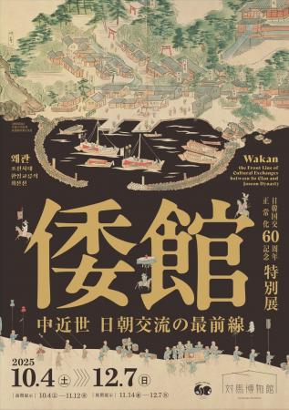対馬博物館特別展「倭館―中近世 日朝交流の最前線―」