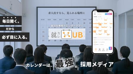 「新卒採用に革命」日本初の就活生専用カレンダーが登