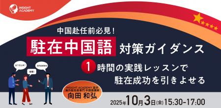 【中国赴任前必見】”駐在中国語” 対策ガイダンス～1時