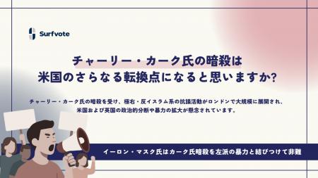 【投票開始】チャーリー・カーク氏の暗殺は米国のさら