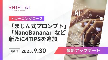 SHIFT AI for Biz、まじん式プロンプト、NanoBananaな