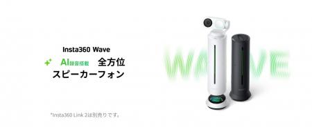 Insta360、新製品「Insta360 Wave」を発表