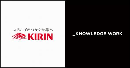 キリンビール株式会社、「ナレッジワーク社内共有」を