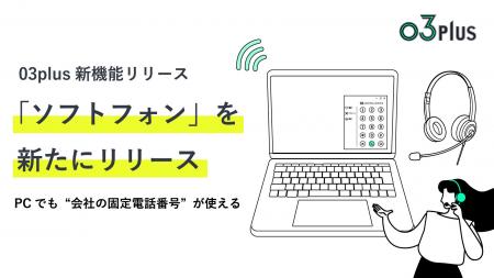 スマホで固定電話が使えるクラウドPBX「03plus」、PC