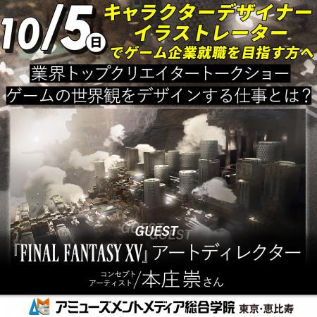『FFXV』アートディレクター・本庄崇さんトークショー