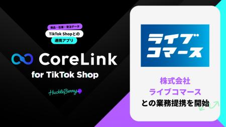ハックルベリーの「CoreLink for TikTok Shop」、株式