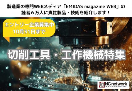 ＮＣネットワーク、【切削工具・工作機械特集】エント
