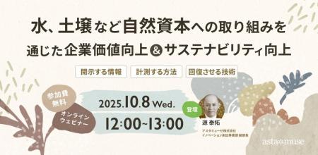 企業のサステナビリティ関係者向け無料ウェビナー「水