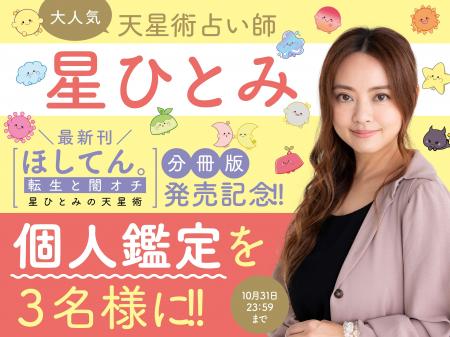 星ひとみリモート個人鑑定を3名様にプレゼント!!　小