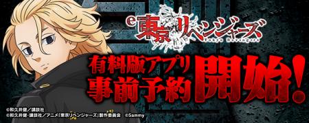 大人気パチンコ機「e東京リベンジャーズ」スマートフ