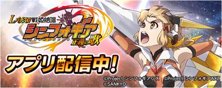 「Lパチスロ 戦姫絶唱シンフォギア 正義の歌」が無料