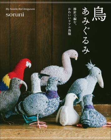 【Amazon編み物ランキング1位獲得!!】棒針で編める!?