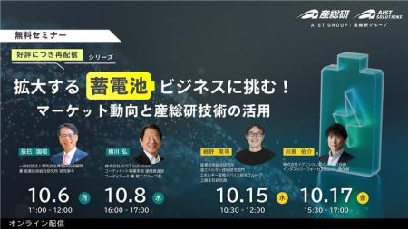 産総研グループ【10/6・8、10/15・17 無料配信】好評