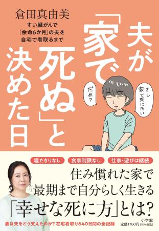 漫画家・倉田真由美さんが「在宅での看取り」をテーマ