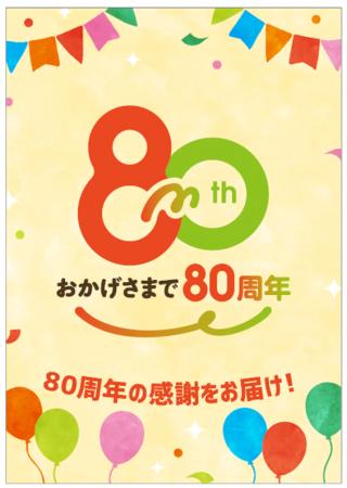 おかげさまで８０周年！マルエツの「創業祭」が１０月