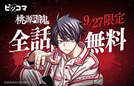 アニメでも大人気の「桃源暗鬼」がピッコマにて9月27