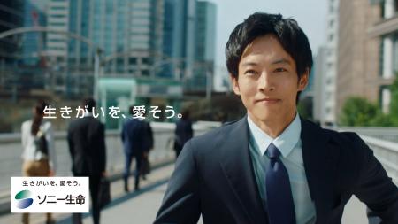 松坂桃李さん出演 ソニー生命 CM第2弾　「生きがいを
