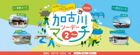 「第35回加古川ツーデーマーチ」11月8日・9日開催 ―加