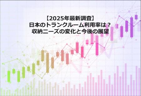 【2025年最新調査】日本のトランクルーム利用率は？収