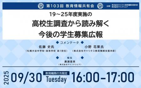 【9月30日（火）教育関係者向け限定開催】第103回教育