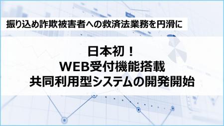 日本初※1WEB受付機能を搭載した共同利用型システムの