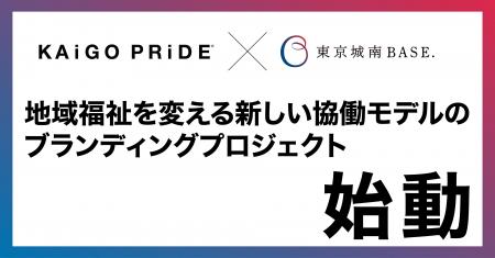 介護にこそブランディングを！地域福祉への画期的取り