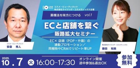 薬機法を味方につける Vol.1「ECと店舗をつなぐ！販路