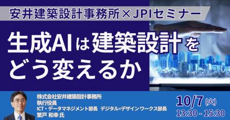 【JPIセミナー】「生成AIは建築設計をどう変えるか」1
