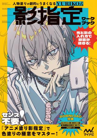 【発売1週間で即重版！】「影指定」は色塗りの最強ス