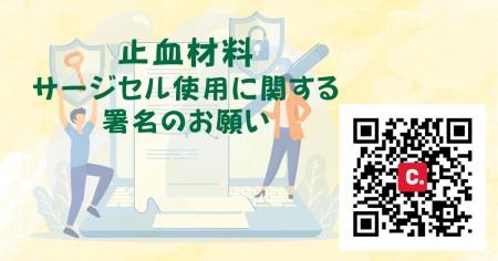 署名活動に協力を「命を守る止血材を取り戻したい」