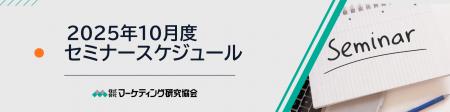 10月度公開セミナースケジュール、中食のトピック/Ama