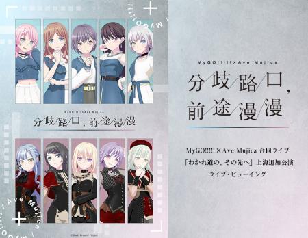 BanG Dream! 上海公演2025 MyGO!!!!!×Ave Mujica 合同