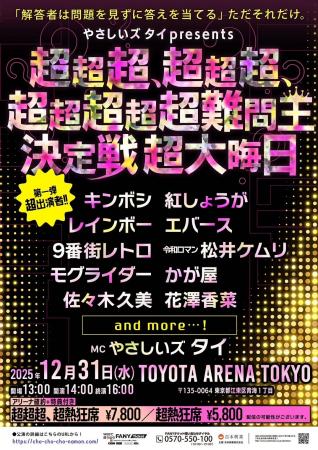 大晦日、TOYOTA ARENA TOKYOがクイズの熱狂に包まれる