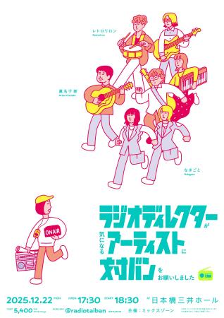 日頃音楽に触れるラジオディレクターが注目中のアーテ