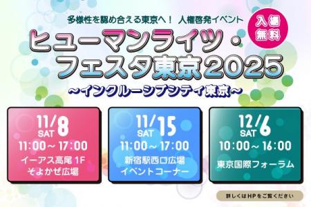 多様性を認め合える東京へ！人権啓発イベント「ヒュー