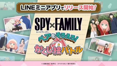 株式会社Bufff、TVアニメ「SPY×FAMILY」LINE公式アカ
