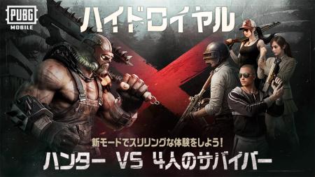 PUBG MOBILEが初の非対称PvPモード「ハイドロイヤル」