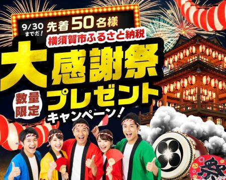【横須賀市ふるさと納税】～日頃のご寄附に感謝を込め
