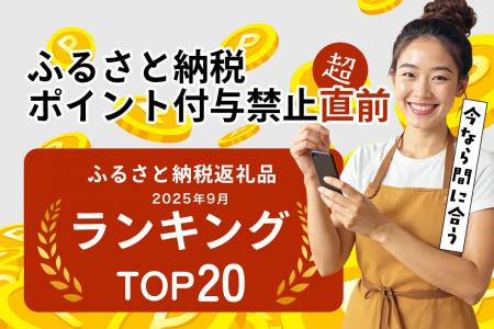 ふるさと納税のポイント禁止まであと4日。駆け込み寄