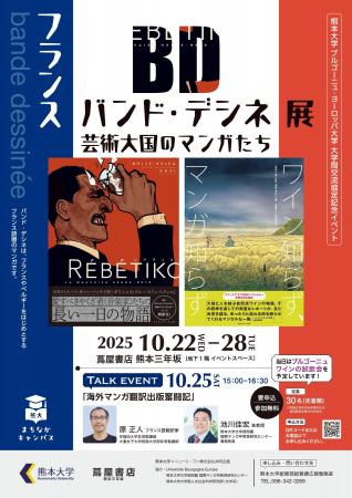 熊本大学 × Universite Bourgogne Europe 協定記念イ