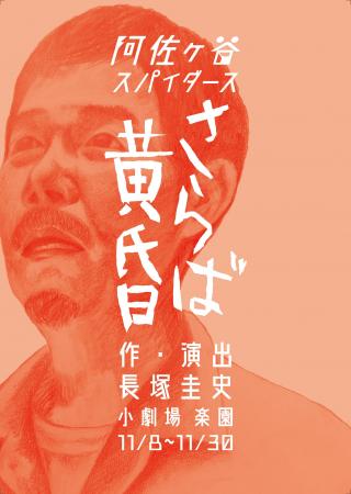 長塚圭史率いる「阿佐ヶ谷スパイダース」2年ぶりの新