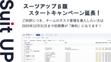 チームのタスク管理・プロジェクト管理ツール「スーツ