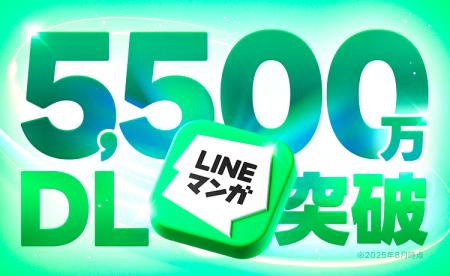 「LINEマンガ」アプリが累計ダウンロード数5,500万を