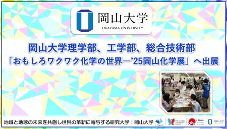 【岡山大学】理学部、工学部、総合技術部が「おもしろ