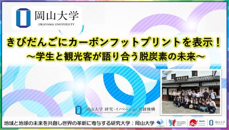 【岡山大学】きびだんごにカーボンフットプリントを表