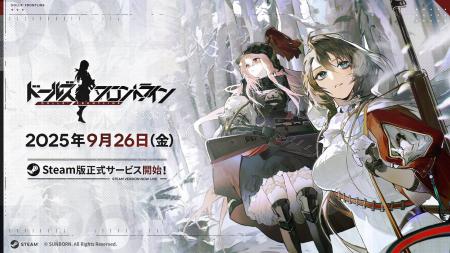 『ドールズフロントライン』本日9月26日(金)よりsteam