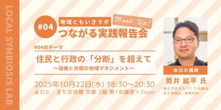 【地域ともいきラボ】Meet up！ つながる実践報告会 #